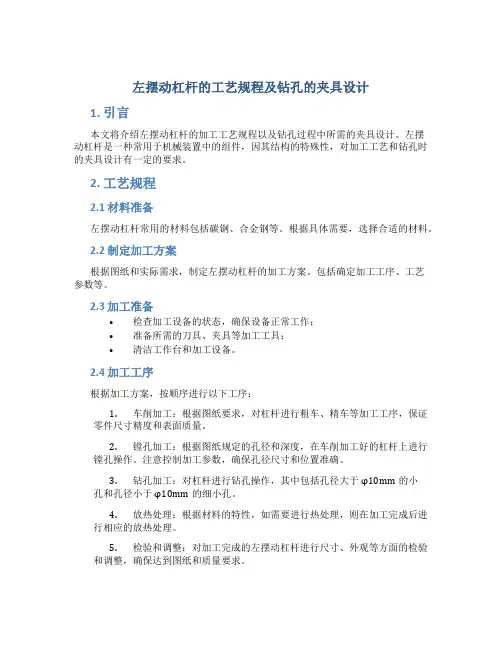 左摆动杠杆的工工艺规程及钻孔的夹具设计