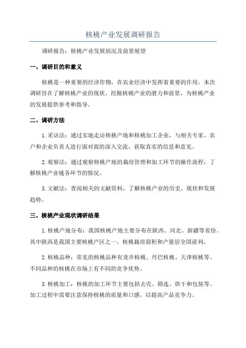核桃产业发展调研报告