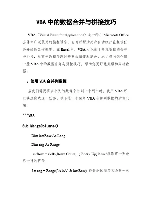 VBA中的数据合并与拼接技巧