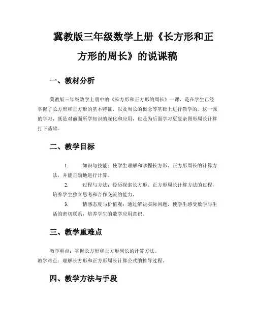 冀教版三年级数学上册《长方形和正方形的周长》的说课稿