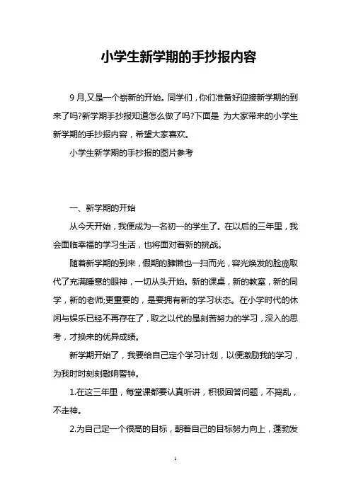 小学生新学期的手抄报内容