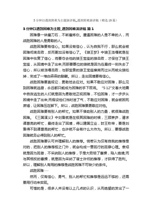 3分钟以遇到困难为主题演讲稿_遇到困难演讲稿（精选19篇）