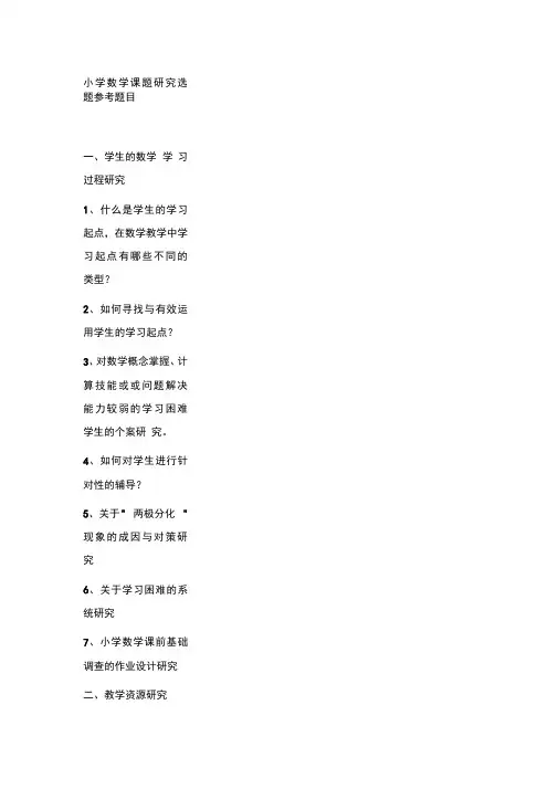 小学数学课题研究选题参考题目
