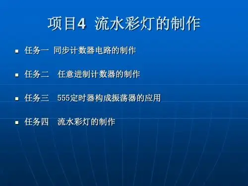 《数字电子技术》学习情境4任务三 555定时器构成振荡器的应用