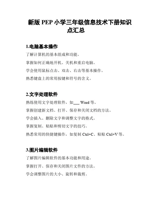 新版PEP小学三年级信息技术下册知识点汇总