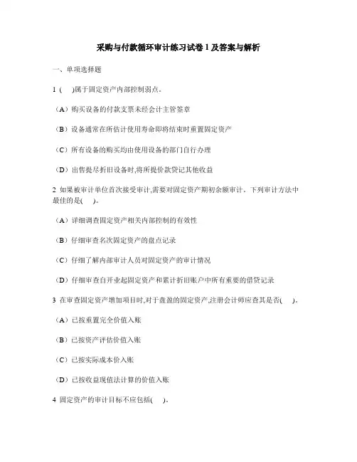 [财经类试卷]采购与付款循环审计练习试卷1及答案与解析