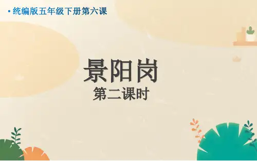 人教版(部编版)小学语文五年级下册第二单元第六课《景阳冈》PPT课件