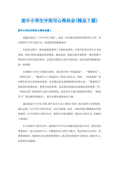 读中小学生守则写心得体会(精品7篇)