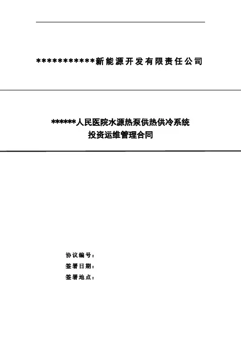 水源热泵供暖制冷系统运维管理合同
