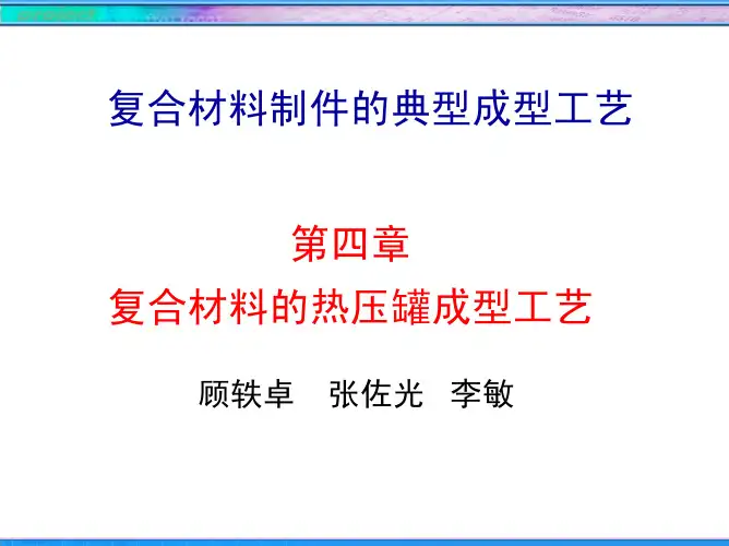 第4章热压罐成型工艺（PDF）