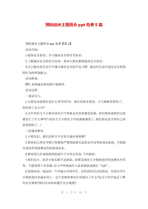 预防溺水主题班会ppt免费5篇