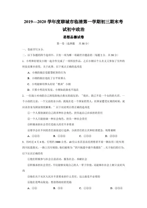 2019—2020学年度聊城市临清第一学期初三期末考试初中政治