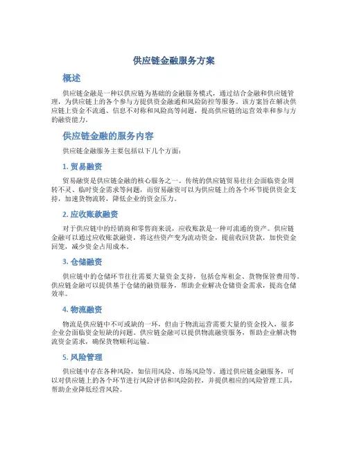 供应链金融服务方案