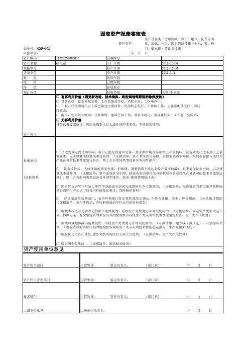 固定资产报废鉴定表(生产设备类)