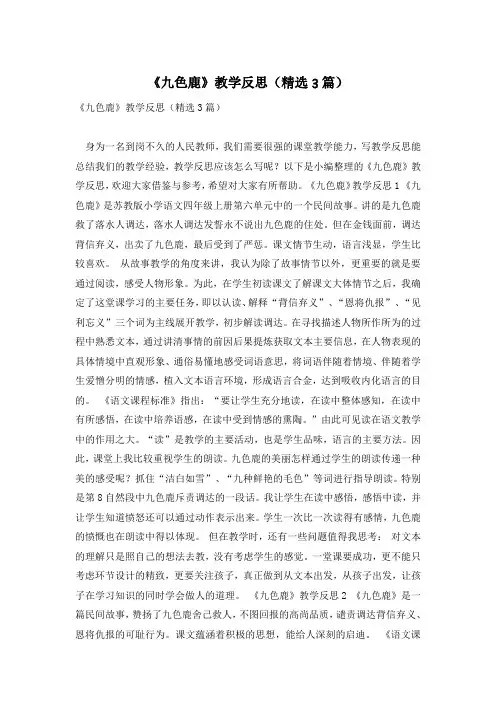 《九色鹿》教学反思(精选3篇)