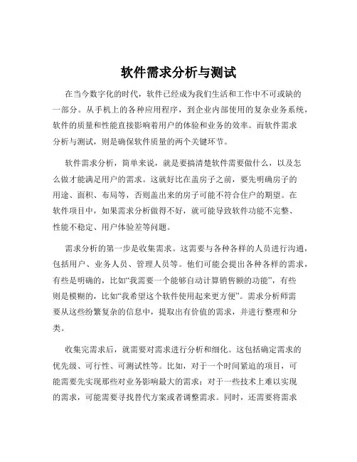软件需求分析与测试