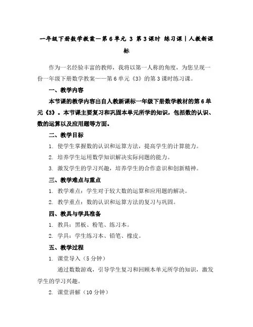一年级下册数学教案-第6单元3第3课时练习课｜人教新课标