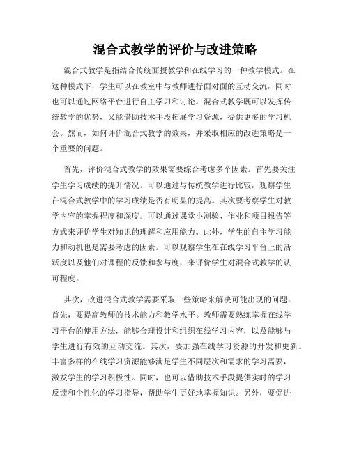 混合式教学的评价与改进策略
