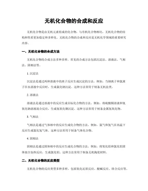 无机化合物的合成和反应