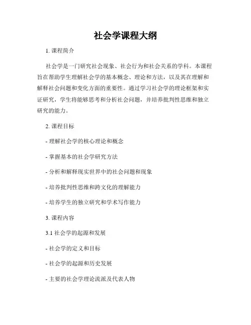 社会学课程大纲