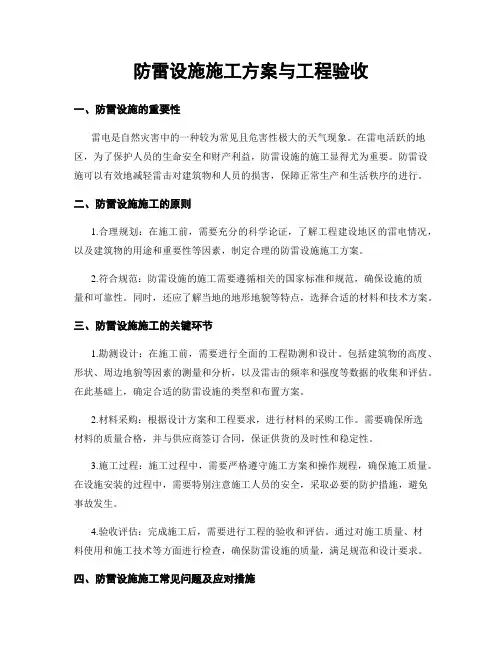 防雷设施施工方案与工程验收
