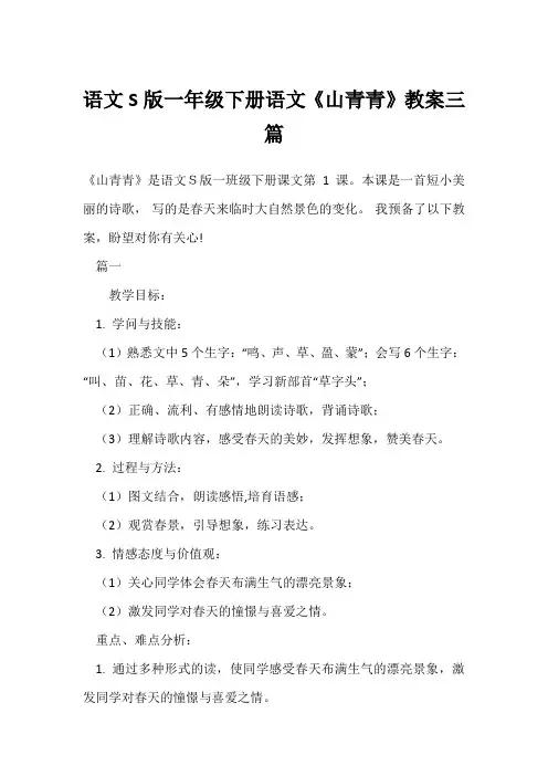 语文S版一年级下册语文《山青青》教案三篇