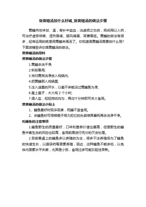 煲黄鳝汤放什么好喝_煲黄鳝汤的做法步骤