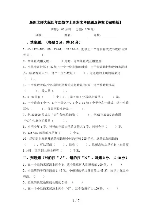 最新北师大版四年级数学上册期末考试题及答案【完整版】