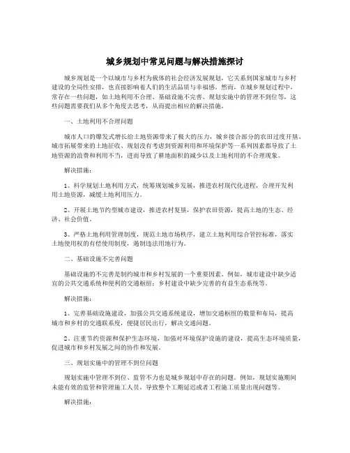 城乡规划中常见问题与解决措施探讨