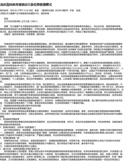 浅谈高校体育场馆运行及经营管理模式
