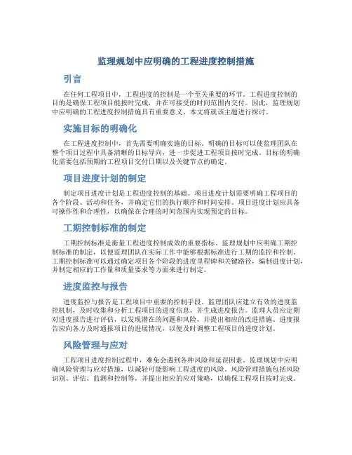 监理规划中应明确的工程进度控制措施有那些