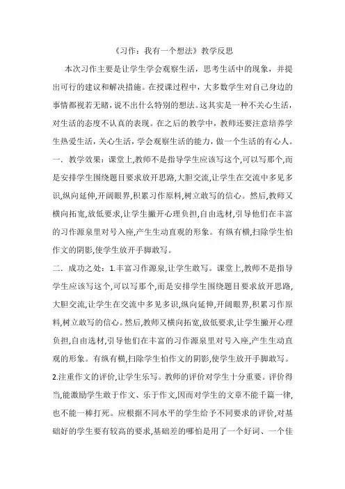 (最新部编版)三年级语文上册习作：我有一个想法 教学反思1