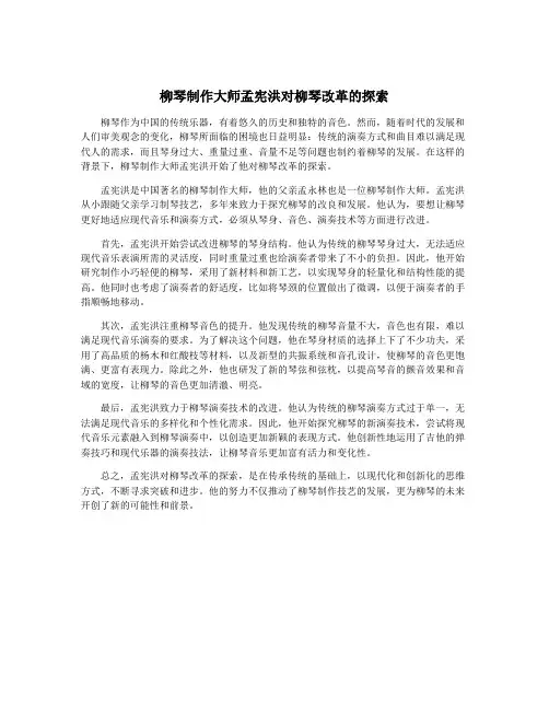 柳琴制作大师孟宪洪对柳琴改革的探索