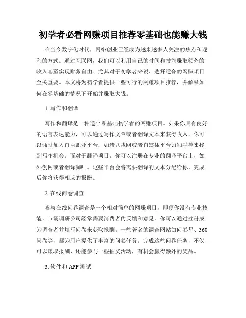 初学者必看网赚项目推荐零基础也能赚大钱