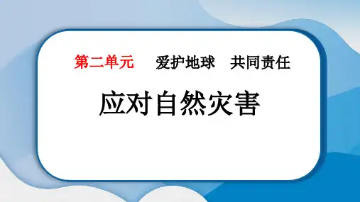 最新部编版道德与法治小学六年级下册《应对自然灾害》精品教学课件