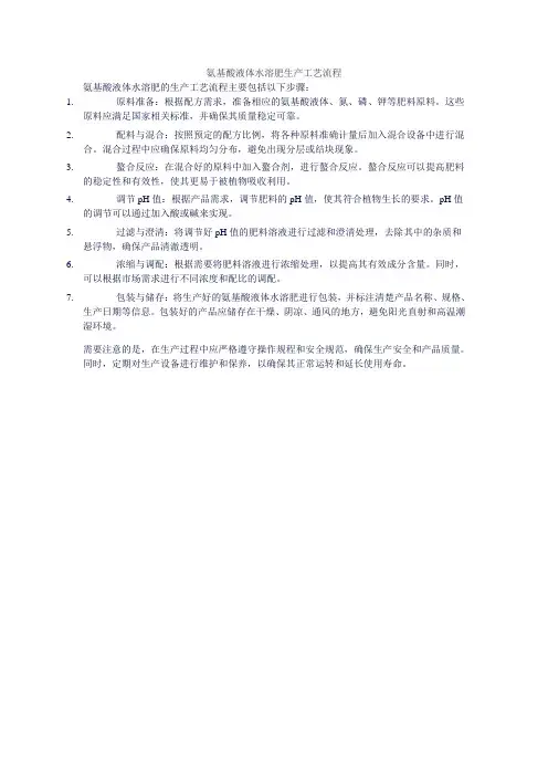 氨基酸液体水溶肥生产工艺流程