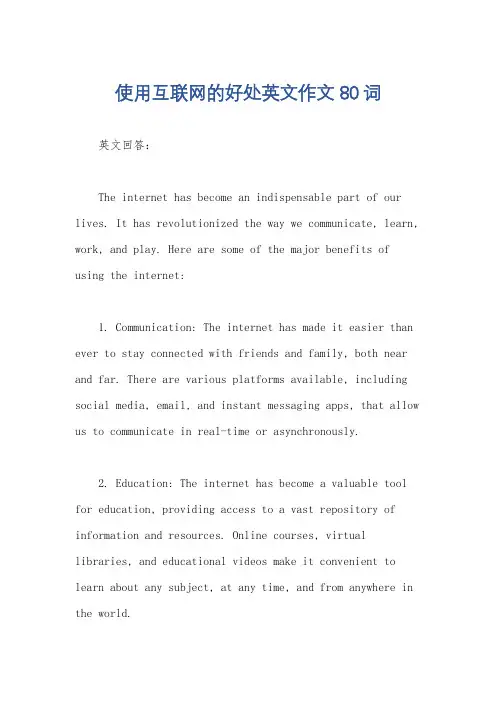 使用互联网的好处英文作文80词