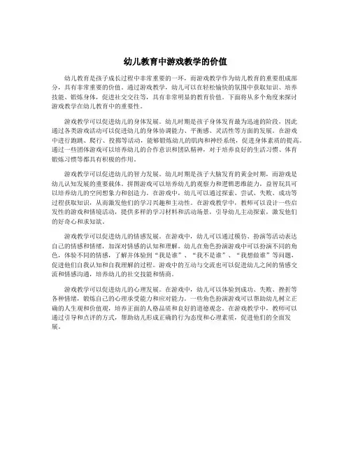 幼儿教育中游戏教学的价值