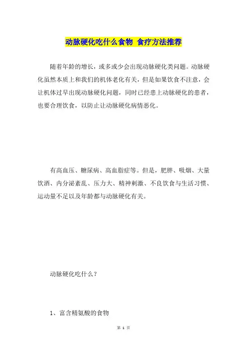 动脉硬化吃什么食物食疗方法推荐