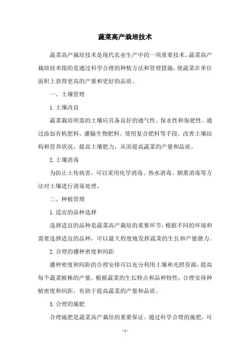 蔬菜高产栽培技术