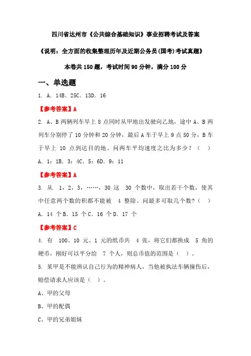 四川省达州市《公共综合基础知识》公务员(国考)招聘考试真题及答案
