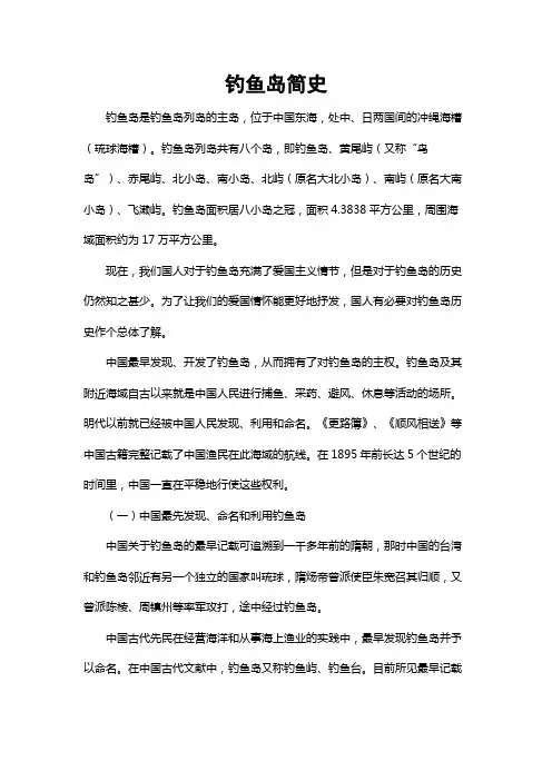 钓鱼岛简史