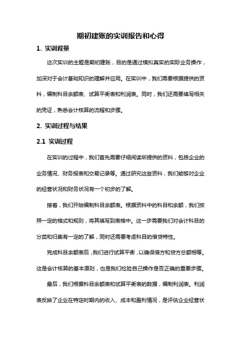 期初建账的实训报告和心得
