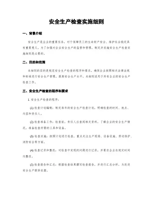 安全生产检查实施细则