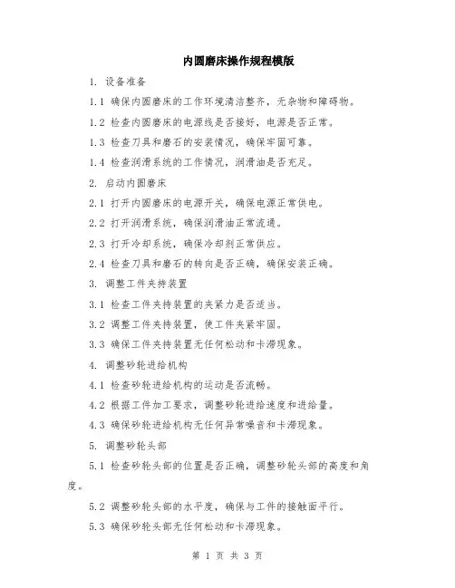内圆磨床操作规程模版