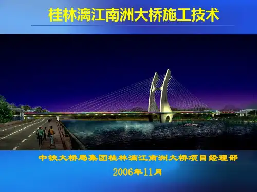 6-桂林漓江南洲大桥施工技术