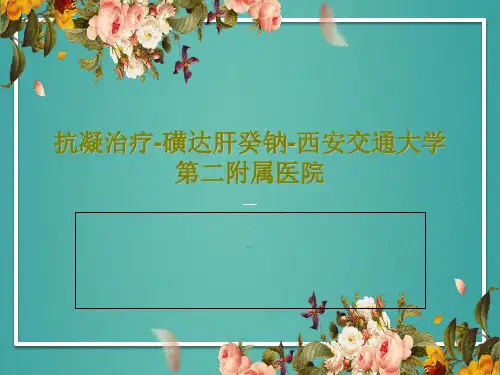 抗凝治疗-磺达肝癸钠-西安交通大学第二附属医院共39页