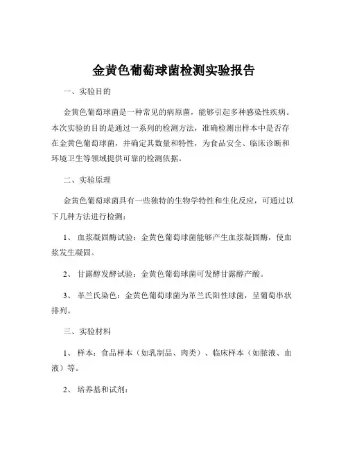 金黄色葡萄球菌检测实验报告