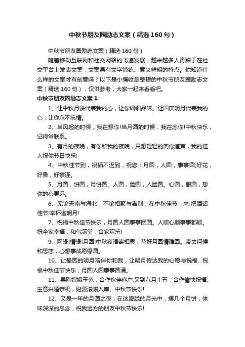 中秋节朋友圈励志文案（精选160句）