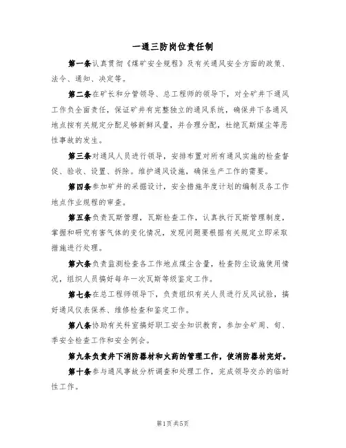 一通三防岗位责任制(2篇)